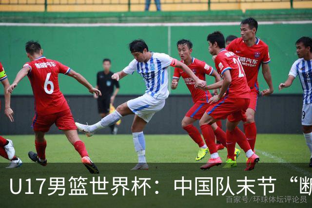 U17男篮世界杯：中国队末节“断电”负于加拿大队