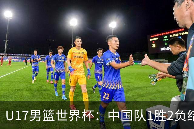 U17男篮世界杯：中国队1胜2负结束小组赛