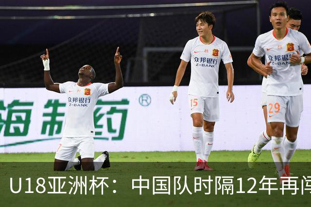 U18亚洲杯：中国队时隔12年再闯决赛