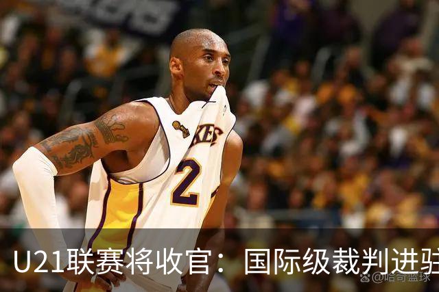U21联赛将收官：国际级裁判进驻 国脚胡荷韬驰援蓉城