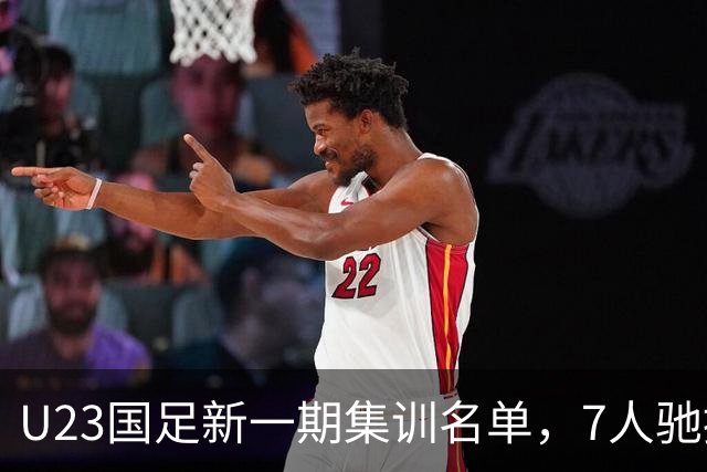 U23国足新一期集训名单，7人驰援国家队，热身赛将2战塔吉克斯坦